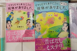 むかしむかしあるところに、やっぱり死体がありました。　青柳碧人(著)　双葉社 (2021/10/21)　1,485円