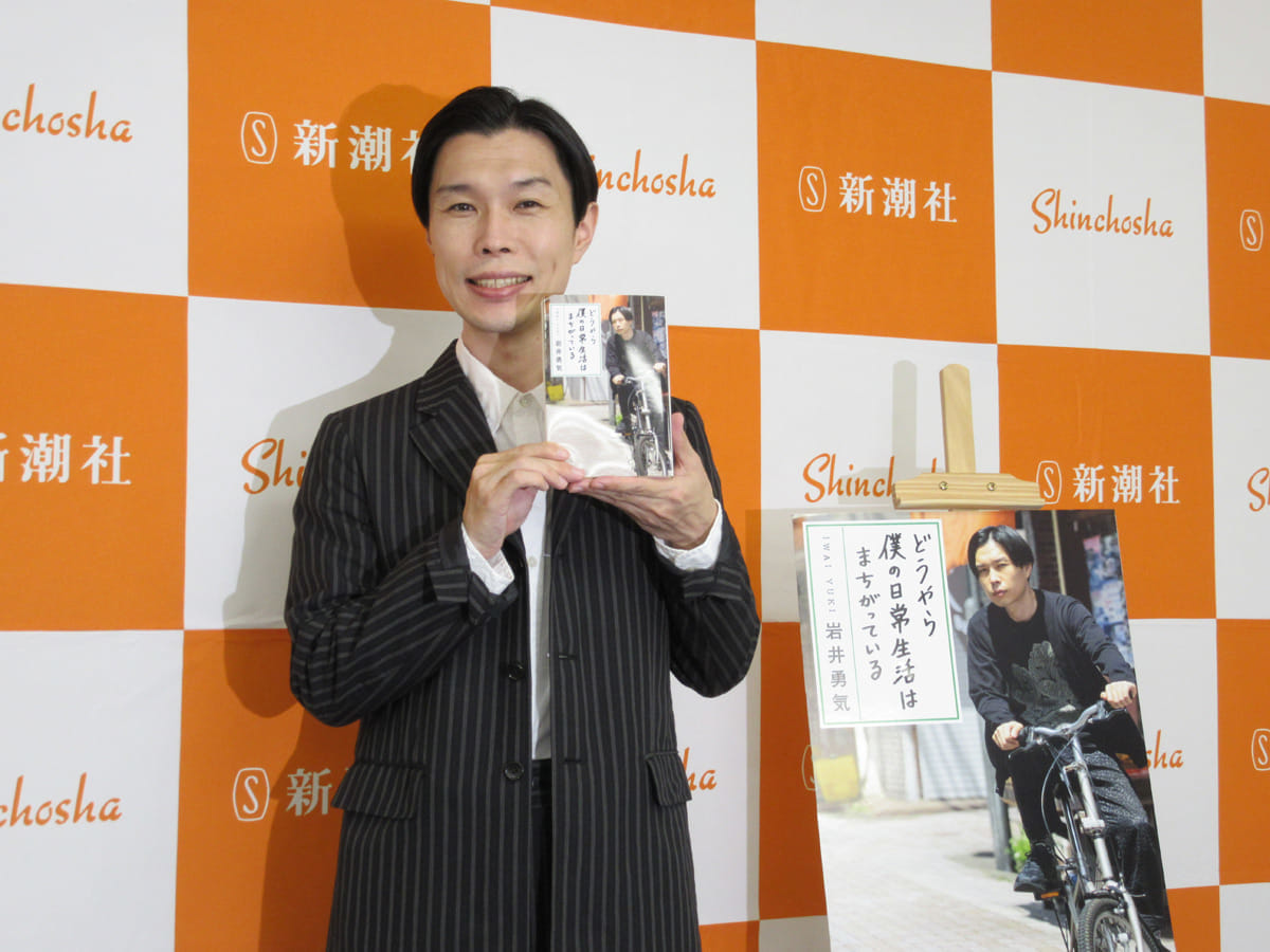 どうやら僕の日常生活はまちがっている 岩井勇気 (著) 新潮社 (2021/9/28) 1,375円