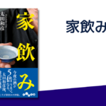 家飲み大全　太田和彦(著)　大和書房 (2021/9/11)　858円