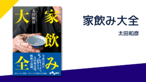家飲み大全　太田和彦(著)　大和書房 (2021/9/11)　858円