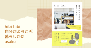 hibi hibi 自分がよろこぶ暮らしかた　asako(著)　大和書房 (2021/9/27)　1,650円