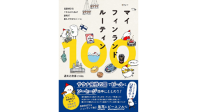 マイフィンランドルーティン100　週末北欧部 chika (著)　ワニブックス (2021/9/24)　1,540円