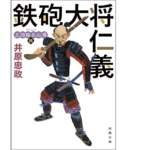 三河雑兵心得(6) 鉄砲大将仁義　井原忠政(著)　双葉社 (2021/9/9)　693円