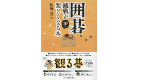 囲碁観戦が10倍楽しくなる本 佐野真(著) ビジネス教育出版社 (2021/10/8) 1,540円