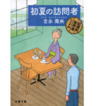 初夏の訪問者 紅雲町珈琲屋こよみ　吉永南央(著)　文藝春秋 (2021/10/6)　660円