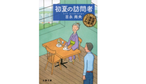 初夏の訪問者 紅雲町珈琲屋こよみ　吉永南央(著)　文藝春秋 (2021/10/6)　660円