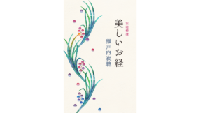 寂聴精撰 美しいお経 美しいお経 瀬戸内寂聴(著) 中央公論新社 (2021/10/8) 1,320円
