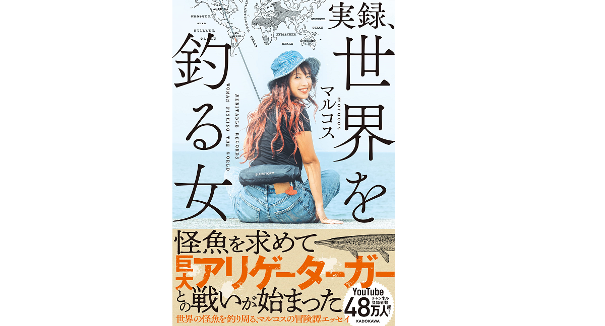 実録、世界を釣る女　マルコス (著)　KADOKAWA (2021/11/25)　1,650円