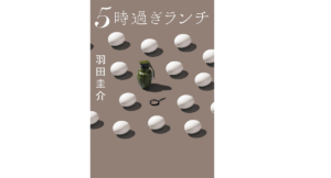 5時過ぎランチ　羽田圭介(著)　実業之日本社 (2021/10/7)　759円