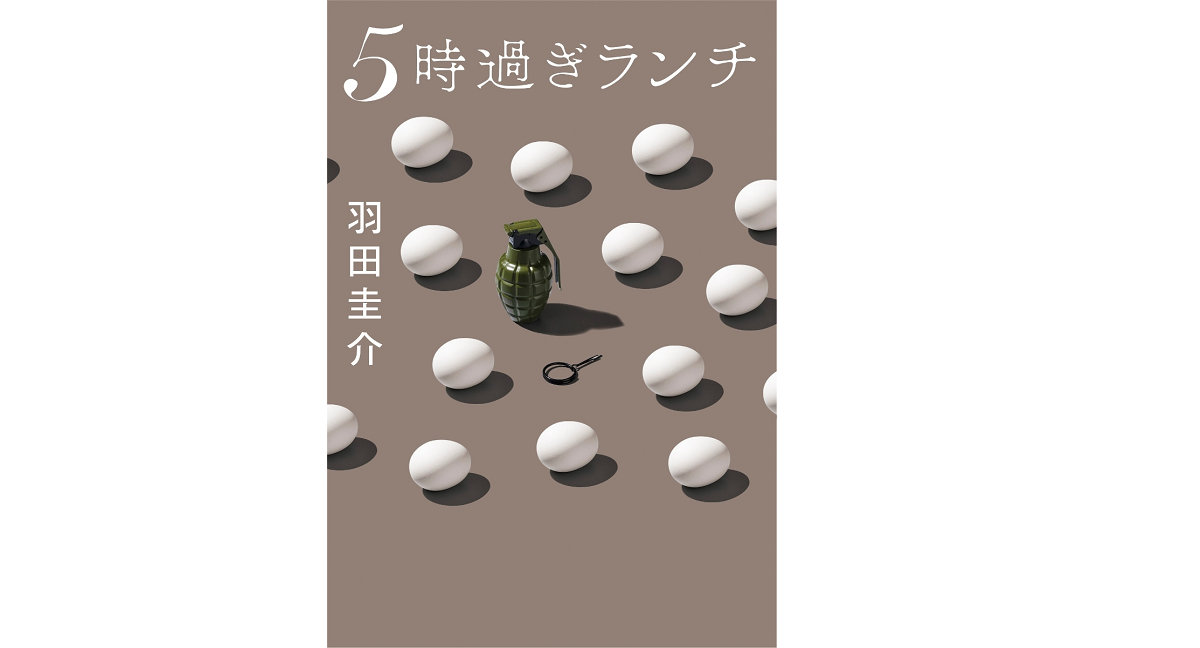 5時過ぎランチ 羽田圭介(著) 実業之日本社 (2021/10/7) 759円
