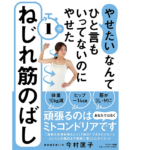「やせたい」なんてひと言もいってないのにやせた１分ねじれ筋のばし　今村匡子 (著)　サンマーク出版 (2021/7/20)　1,430円