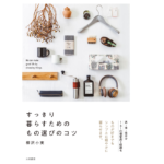 すっきり暮らすためのもの選びのコツ　柳沢小実(著)　大和書房 (2021/9/18)　1,540円