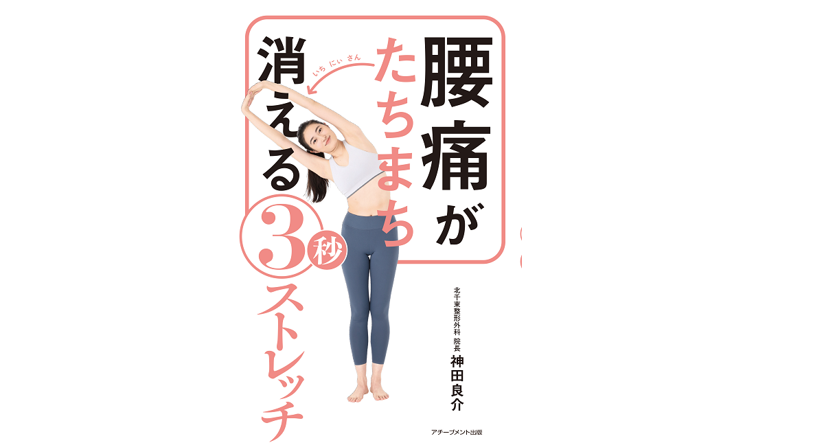 腰痛がたちまち消える3秒ストレッチ　神田良介 (著)　アチーブメント出版 (2021/9/16)　1,430円