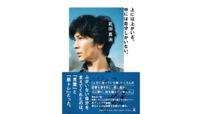 上には上がいる。中には自分しかいない。　武田真治(著)　幻冬舎 (2021/10/14)　1,540円