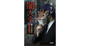 この世の闇大全 閲覧注意の考察編　考察系YouTuberキリン(著)　扶桑社 (2021/10/31)　1,540円