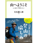 山へようこそ 山小屋に爪楊枝はない　石丸謙二郎(著)　中央公論新社 (2020/10/7)　924円