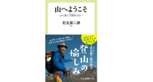 山へようこそ 山小屋に爪楊枝はない 石丸謙二郎(著) 中央公論新社 (2020/10/7) 924円
