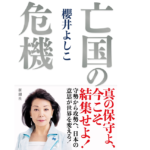 亡国の危機　櫻井よしこ(著)　新潮社 (2021/10/15)　1,870円