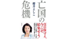 亡国の危機　櫻井よしこ(著)　新潮社 (2021/10/15)　1,870円