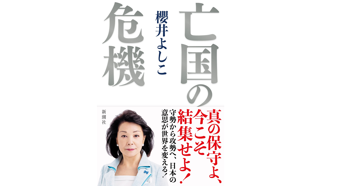 亡国の危機 櫻井よしこ(著) 新潮社 (2021/10/15) 1,870円
