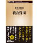 職務質問　古野まほろ(著)　新潮社 (2021/10/18)　924円