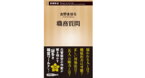 職務質問　古野まほろ(著)　新潮社 (2021/10/18)　924円