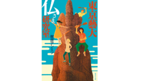 東京藝大 仏さま研究室　樹原アンミツ(著)　集英社 (2020/10/21)　748円