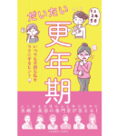 だいたい更年期 いつでも不調な私をラクにするヒント　安達知子、加藤礼子、高尾美穂、小野陽子、吉川千明、増田美加(著)　三省堂書店/創英社 (2021/9/1)　1,870円