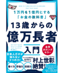13歳からの億万長者　ジェームス・マッケナ(著)、ジェニーン・グリスタ(著)、マット・フォンテイン(著)、関美和(翻訳)　ダイヤモンド社 (2021/9/29)　1,650円