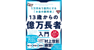 13歳からの億万長者　ジェームス・マッケナ(著)、ジェニーン・グリスタ(著)、マット・フォンテイン(著)、関美和(翻訳)　ダイヤモンド社 (2021/9/29)　1,650円