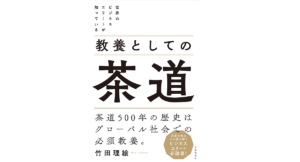 世界のビジネスエリートが知っている 教養としての茶道　竹田理絵(著)　自由国民社 (2021/8/27)　1,650円