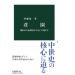 荘園　伊藤俊一(著)　中央公論新社 (2021/9/17)　990円