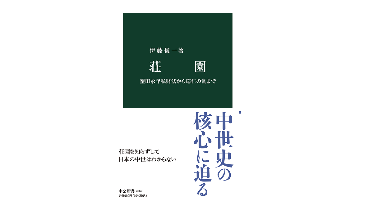 荘園　伊藤俊一(著)　中央公論新社 (2021/9/17)　990円