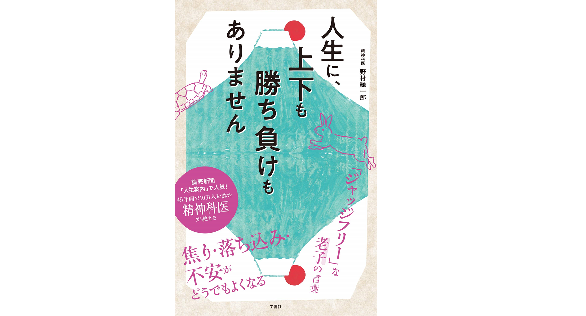 人生に、上下も勝ち負けもありません 精神科医が教える老子の言葉 野村総一郎 (著) 文響社 (2019/4/5) 1,485円