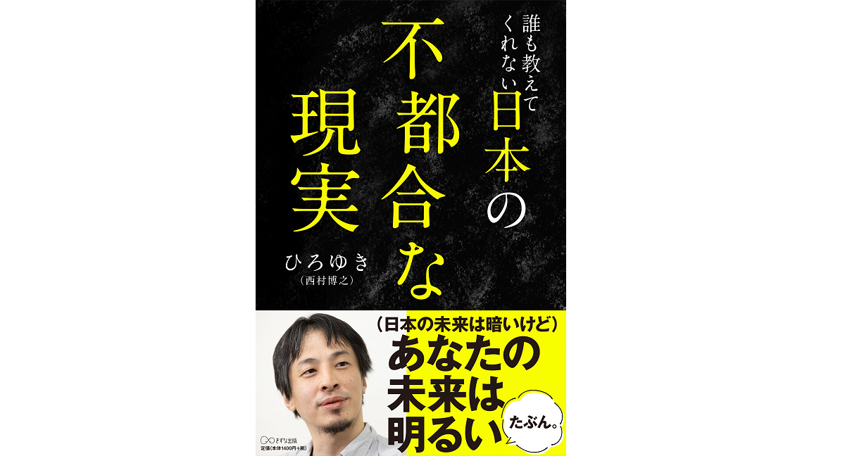 誰も教えてくれない 日本の不都合な現実　ひろゆき(著)、wako(イラスト)　きずな出版 (2021/10/16)　1,540円