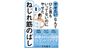 「やせたい」なんてひと言もいってないのにやせた１分ねじれ筋のばし　今村匡子 (著)　サンマーク出版 (2021/7/20)　1,430円