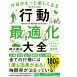 今日がもっと楽しくなる行動最適化大全　樺沢紫苑(著)　KADOKAWA (2021/7/8)　1,540円