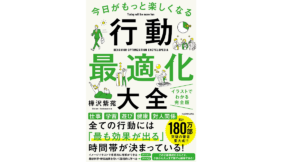 今日がもっと楽しくなる行動最適化大全　樺沢紫苑(著)　KADOKAWA (2021/7/8)　1,540円