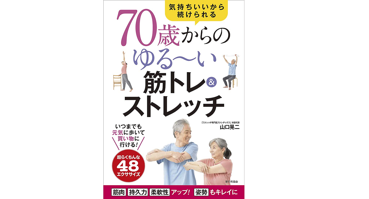 70歳からのゆる~い筋トレストレッチ 「ストレッチ専門店ストレチックス」本部代表 山口晃二(著) 家の光協会 (2021/7/16) 1540円