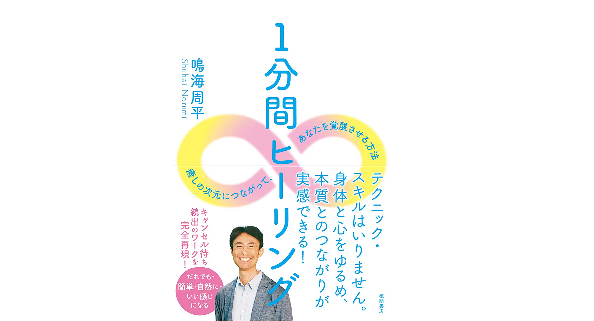 1分間ヒーリング　鳴海周平 (著)　徳間書店 (2021/8/25)　1,540円