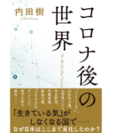 コロナ後の世界　内田樹(著)　文藝春秋 (2021/10/20)　1,650円