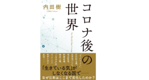 コロナ後の世界　内田樹(著)　文藝春秋 (2021/10/20)　1,650円