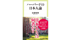 ハーバードの日本人論　佐藤智恵(著)　中央公論新社 (2019/6/6)　968円