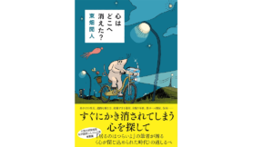 心はどこへ消えた？　東畑開人(著)　文藝春秋 (2021/9/3)　1,650円