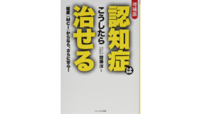 認知症はこうしたら治せる　齋藤洋(監修)、犬山康子(著)　ナショナル出版; 増補版 (2018/1/1)　1,320円