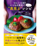 ぽんこつ主婦のいつもの食材で パパっと“高見え”レシピ　橋本彩(著)　ダイヤモンド社 (2021/9/8)　1,430円