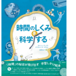 時間のしくみを科学する　ギヨーム・デュプラ(著)、オリヴィエ・カーボネル(著)、遠藤ゆかり(翻訳)　創元社 (2021/9/17)　3,740円
