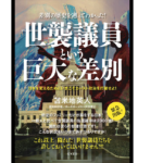 世襲議員という巨大な差別　苫米地英人(著)　サイゾー (2021/10/23)　770円