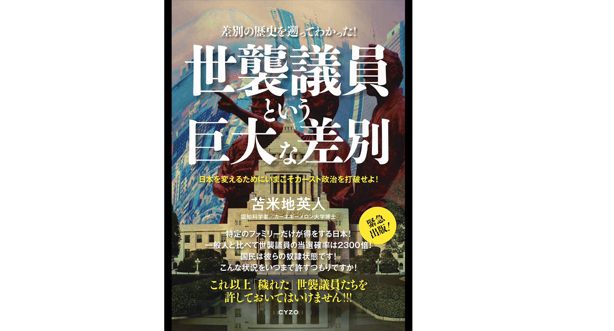 世襲議員という巨大な差別　苫米地英人(著)　サイゾー (2021/10/23)　770円