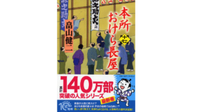 本所おけら長屋(十七)　畠山健二(著)　PHP研究所 (2021/9/22)　700円